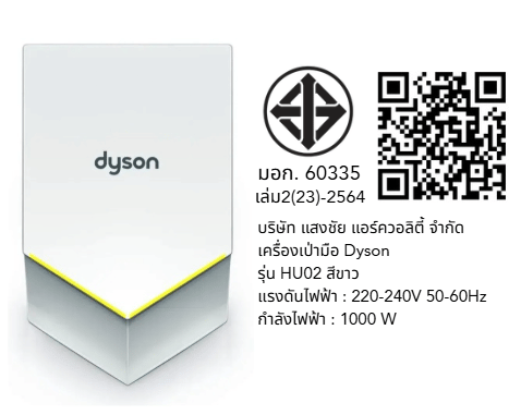 เครื่องเป่ามือ DYSON AIRBLADE รุ่น HU02 สีขาว_7